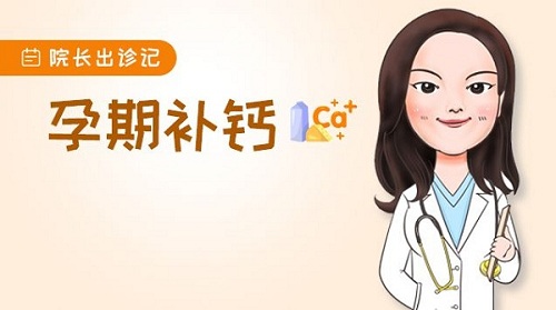 院长出诊记7 | 孕期补钙，是补你平时就欠下的功课